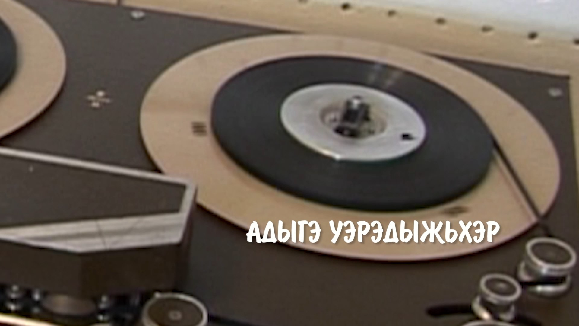 «Адыгэ уэрэдыжьхэр» (Концерт адыгской песни) смотреть онлайн