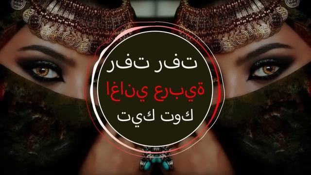 Rafat Rafat رفت رفت Yezmar Yezmar Arabic music Арабская песня 2023اغاني عربية جديدة 2023تي смотреть онлайн