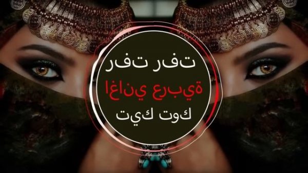 Rafat Rafat رفت رفت Yezmar Yezmar Arabic music Арабская песня 2023اغاني عربية جديدة 2023تي