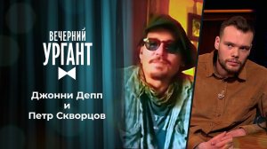 Джонни Депп и Петр Скворцов. Вечерний Ургант. 1474 выпуск от 22.04.2021