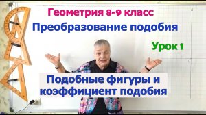 Преобразование подобия. Подобные фигуры. Коэффициент подобия. Геометрия 8-9 класс