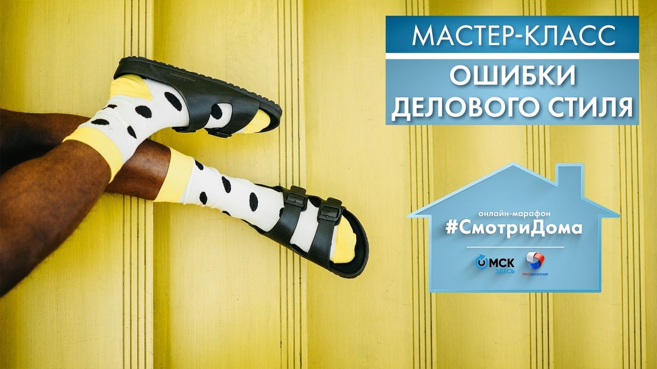 #СмотриДома | Роман Залесов #2: Ошибки делового стиля | Мастер-класс