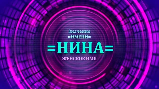 Значение имени Нина - Тайна имени смотреть онлайн