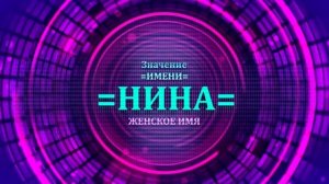 Значение имени Нина - Тайна имени