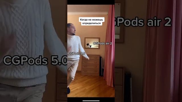 когда не можешь определиться #наушники #cgpods #чтовыбрать смотреть онлайн