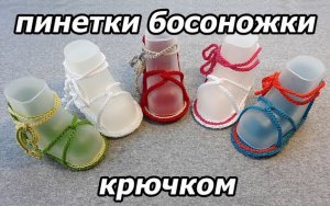 ПИНЕТКИ крючком/САМЫЕ  ПРОСТЫЕ пинетки -босоножки-сандалики для НОВОРОЖДЕННЫХ с ДВОЙНОЙ подошвой
