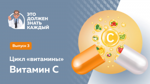 Это должен знать каждый: витамин С