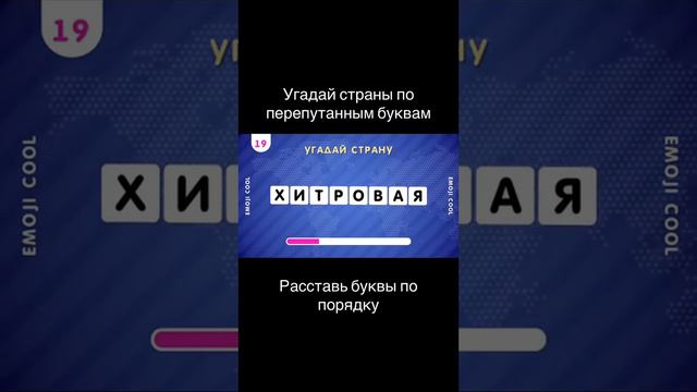 Интересный тест: Угадайте страны по перепутанным буквам❗️#мир #тест #shortvideo #рек смотреть онлайн