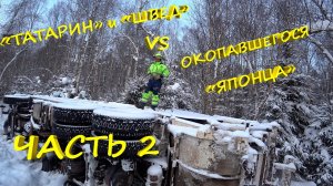 Спасти мусоровоз – миссия выполнима! Часть 2 "ТАТАРИН" И "ШВЕД" против окопавшегося "ЯПОНЦА"