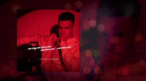 INtellegent - Парам-пам-пам (Официальная премьера трека)