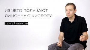 Из чего получают лимонную кислоту