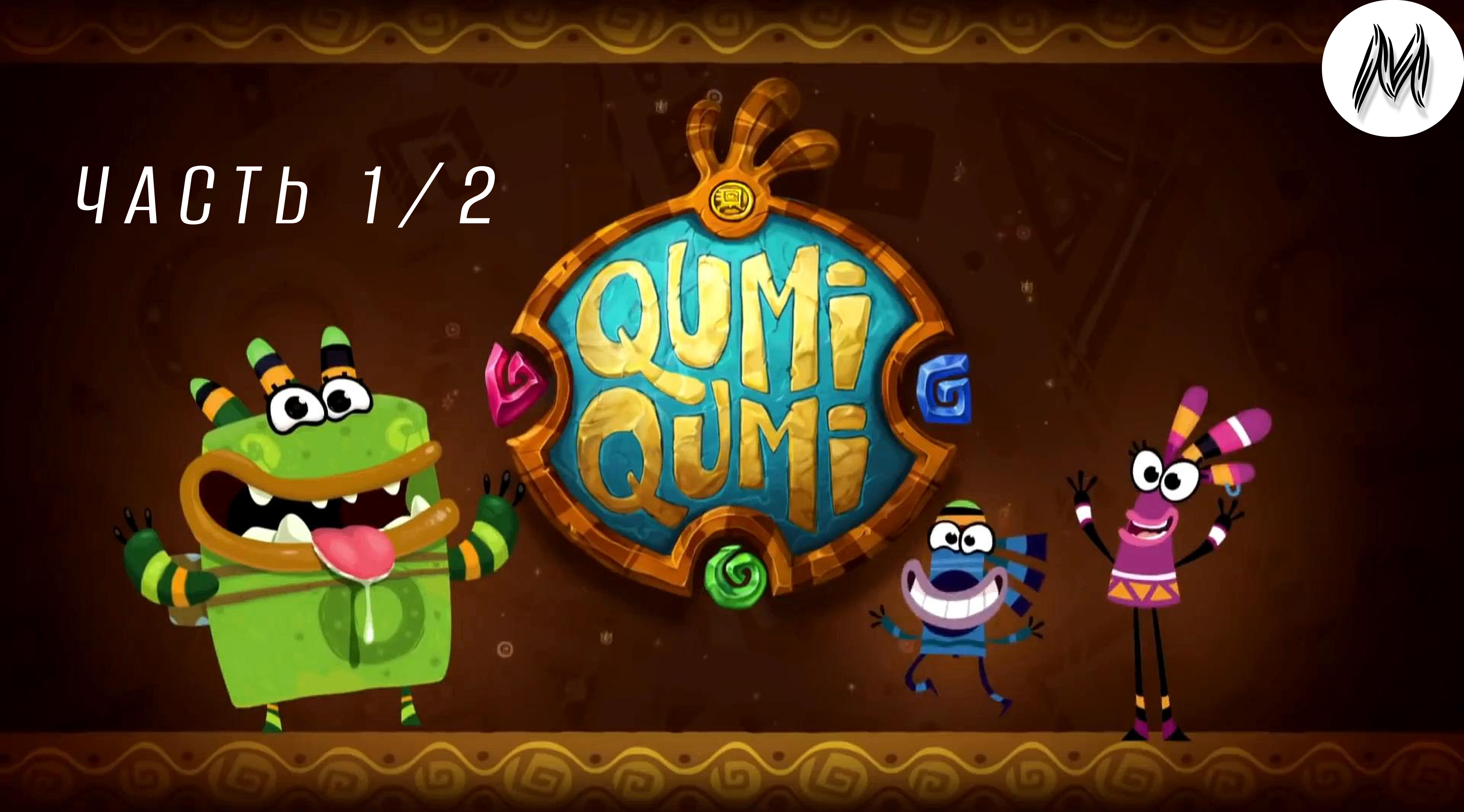 Куми-куми. Часть 1 и 2 смотреть онлайн