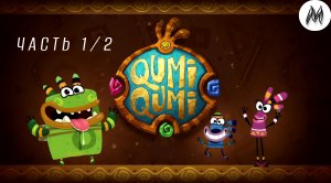Куми-куми. Часть 1 и 2