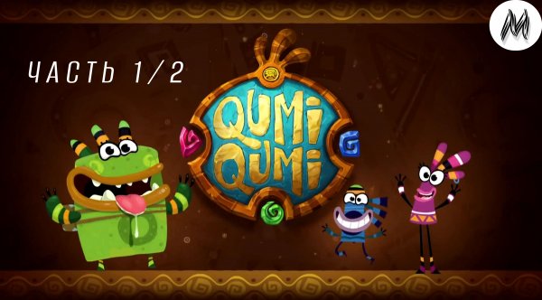 Куми-куми. Часть 1 и 2
