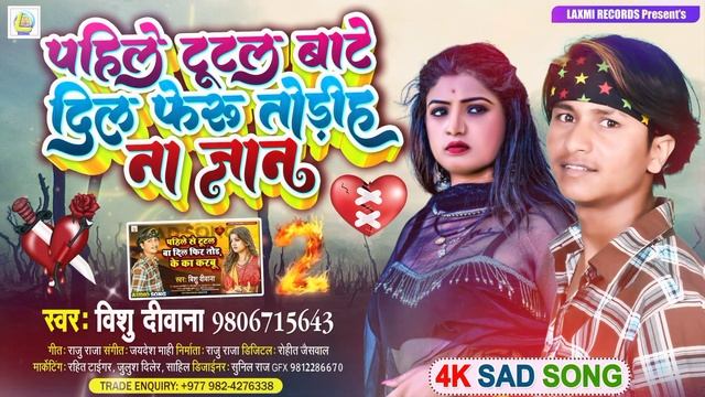 Pahile Tutal Bate Dil Feru Todiha Na Jaan || Bishu Deewana || New Bhojpuri Sad Song ~ 2022 смотреть онлайн
