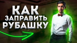 НИКОГДА НЕ ЗАПРАВЛЯЙ РУБАШКУ ПОКА НЕ ПОСМОТРИШЬ ЭТО ВИДЕО КАК ПРАВИЛЬНО ЗАПРАВЛЯТЬ РУБАШКУ