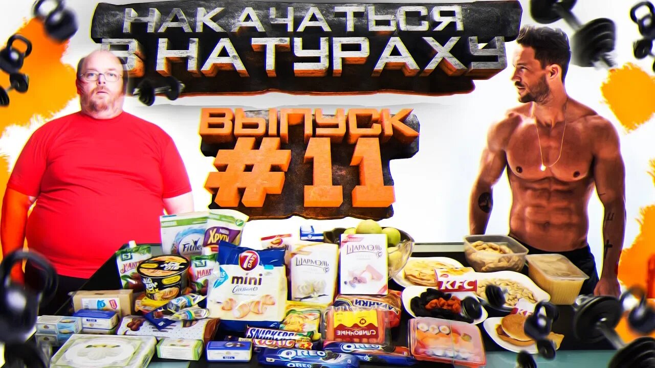 НАКАЧАТЬСЯ В НАТУРАХУ _ ВЫПУСК #11 _ CHEAT DAY _ КАК ПРАВИЛЬНО ДЕЛАТЬ ЗАГРУЗКУ