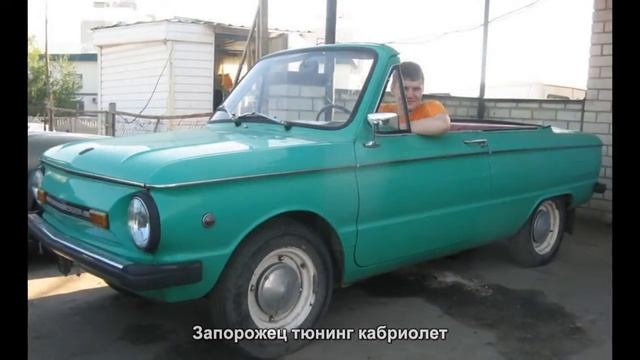 #254. Запорожец тюнинг кабриолет смотреть онлайн