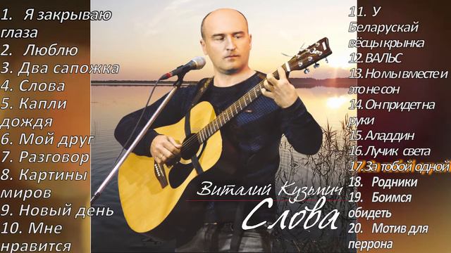 Виталий Кузьмич - За тобой одной (Альбом - Слова) смотреть онлайн