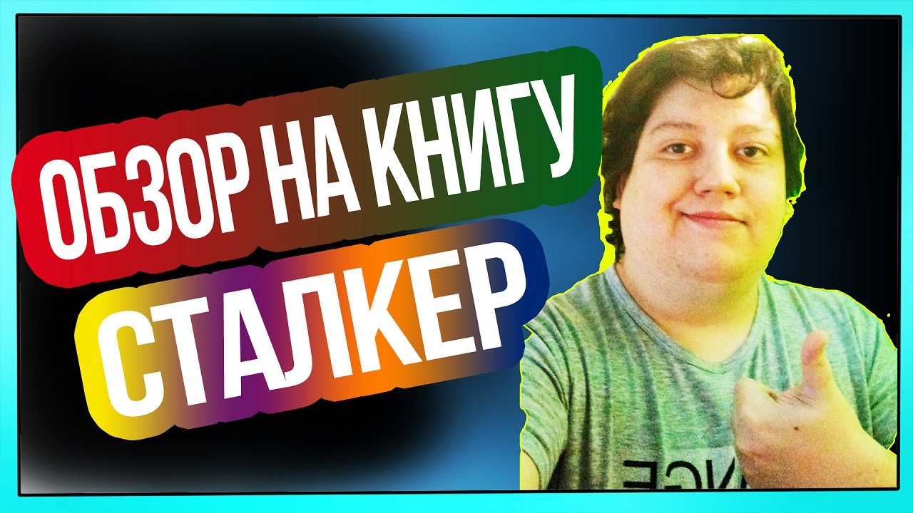 Обзор книги | Сталкер - Братья Стругацкие смотреть онлайн