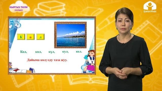 2-класс | Кыргыз тили |  Үндүү тыбыштар