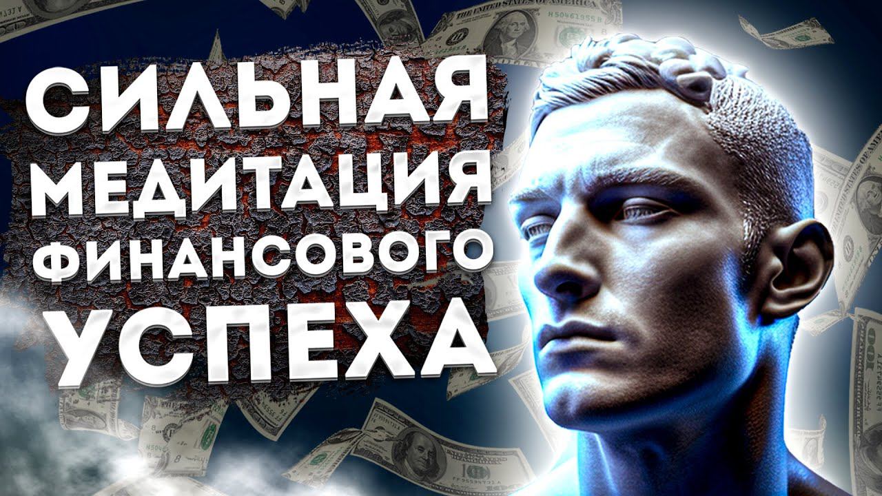Лучшая Медитация для Сна на Деньги, Богатство и Финансовый Успех.