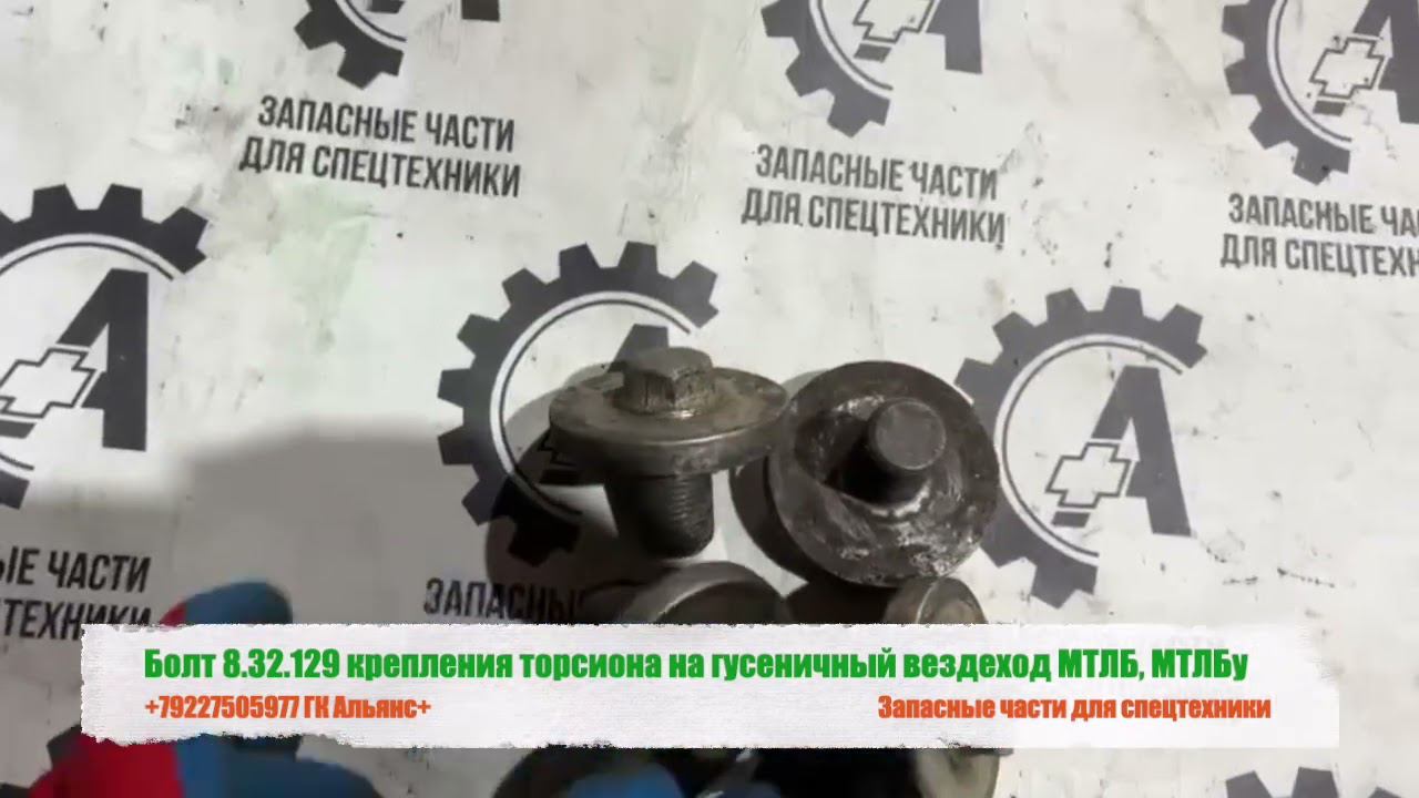 Болт 8.32.129 крепления торсиона на гусеничный вездеход МТЛБ, МТЛБу смотреть онлайн