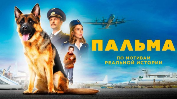 СМОТРИМ! Семейный драматический фильм "ПАЛЬМА" - СЕГОДНЯ В 17:50 // АНОНС