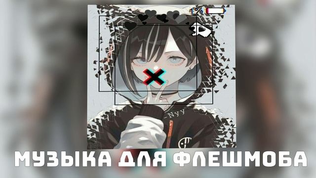♡музыка для флешмоба♡/тик ток 2022 ♡/танцуй если знаешь этот тренд♡ смотреть онлайн