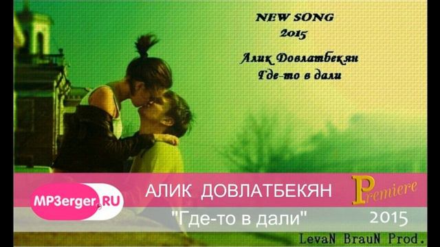 Алик Довлатбекян - Где-то в дали /PSM/ [NEW 2015] смотреть онлайн