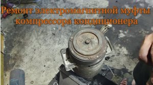 Ремонт электромагнитной муфты компрессора кондиционера