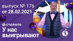 У нас выигрывают 28.02.21 - выпуск №176 от Столото