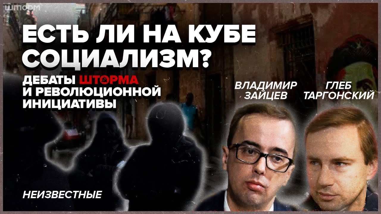 Есть ли на Кубе социализм? Дебаты Шторма и Революционной инициативы смотреть онлайн