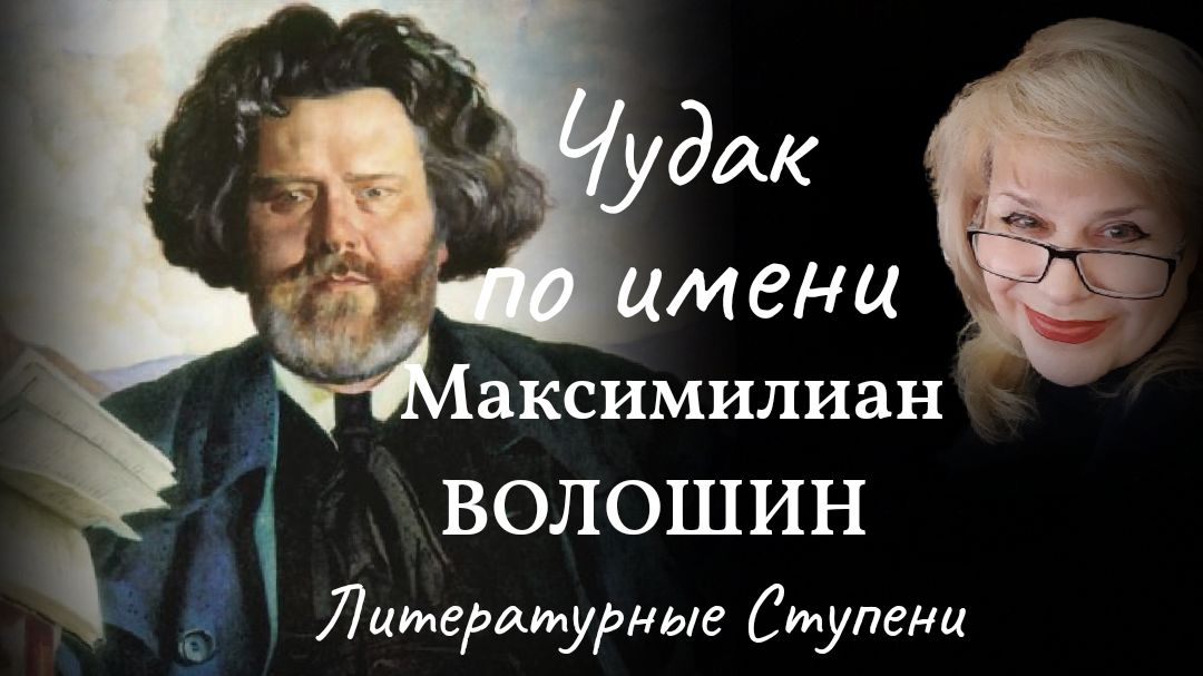 ЧУДАК ПО ИМЕНИ МАКСИМИЛИАН ВОЛОШИН смотреть онлайн