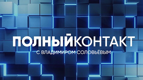 Полный контакт | Соловьёв LIVE | 11 июля 2023 года - смотреть видео онлайн от «Соловьёв LIVE» в хорошем качестве, бесплатно опубликованное 11 июля 2023 года в 6:35:47 04:04:32.