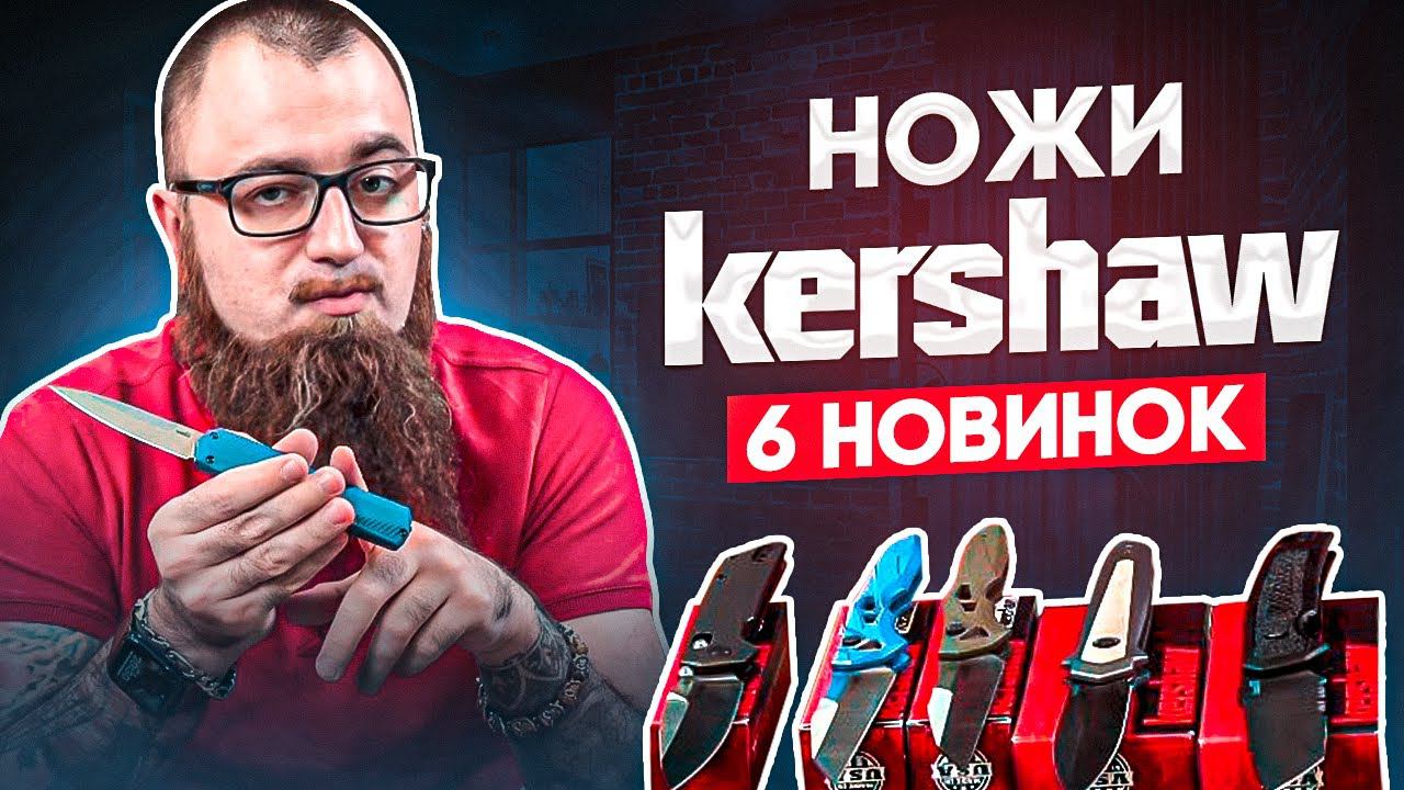 Новинки Kershaw - Складные ножи на любой вкус и цвет! смотреть онлайн