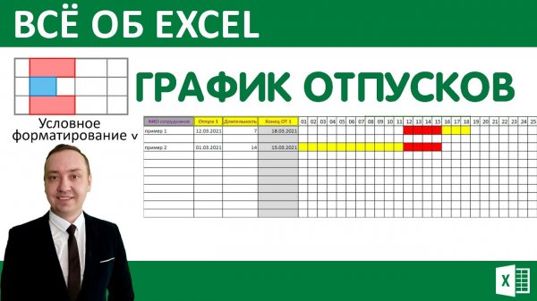 График отпусков в excel. Условное форматирование