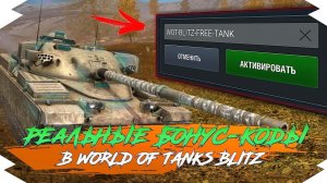 Рабочие Бонус коды в Wot Blitz  на 2022 г _ Бонус коды рабочие 100%