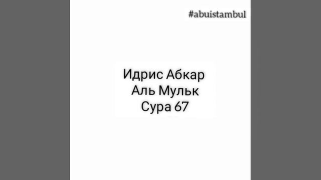Идрис Абкар Сура Аль Мульк 67 #abuistambul смотреть онлайн