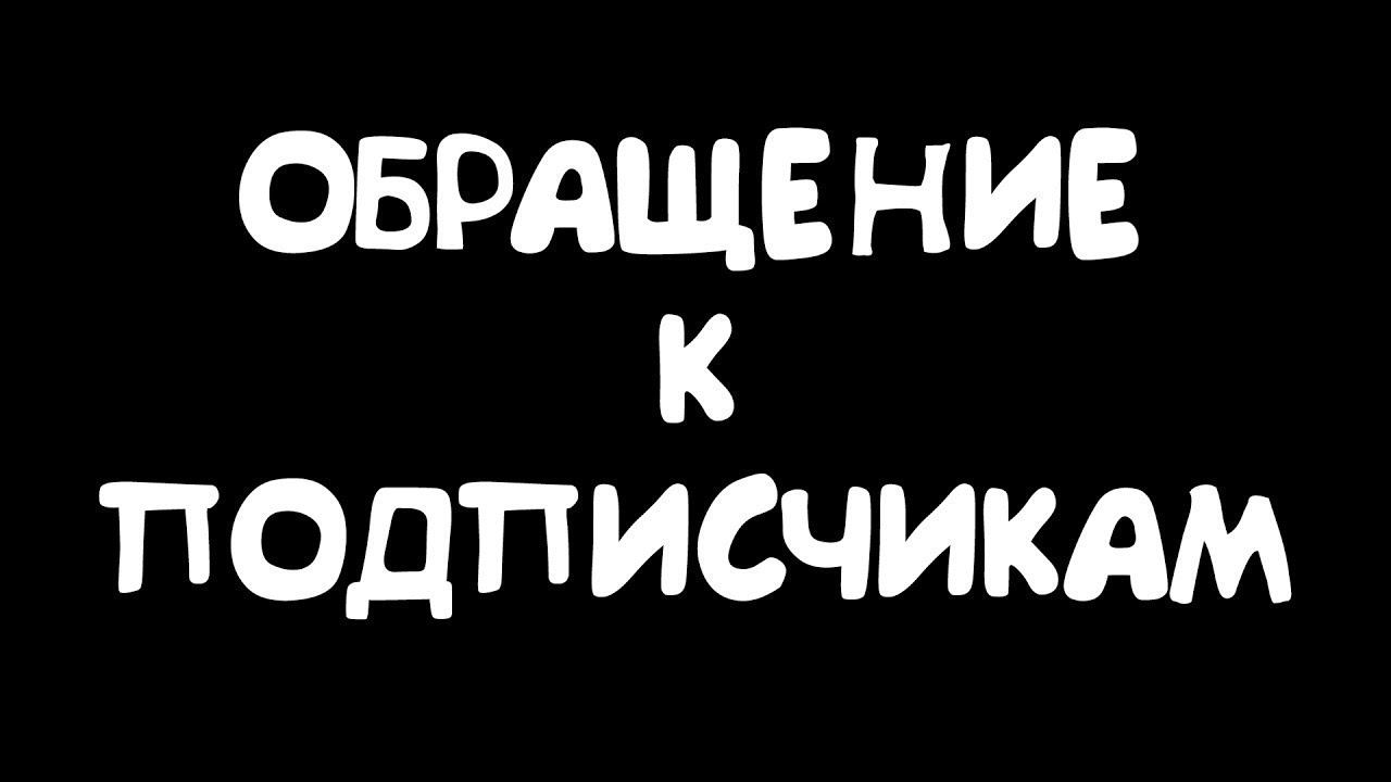 СРОЧНОЕ ОБРАЩЕНИЕ К ПОДПИСЧИКАМ смотреть онлайн