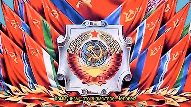 Гимн коммунизма -   Для стран второго мира