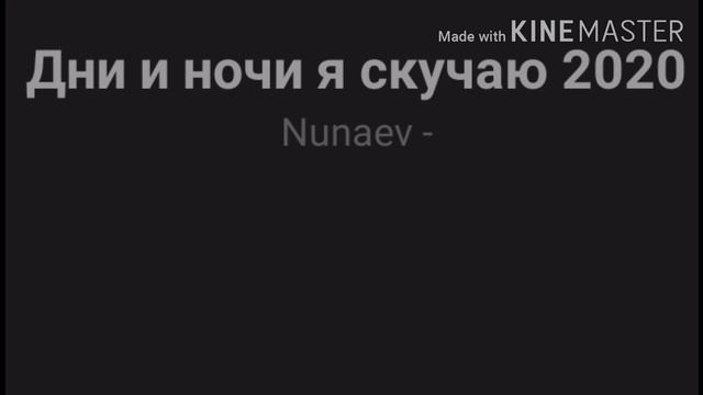 Дни и ночи я скучаю смотреть онлайн