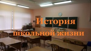 История школьной жизни.. (рассказ)