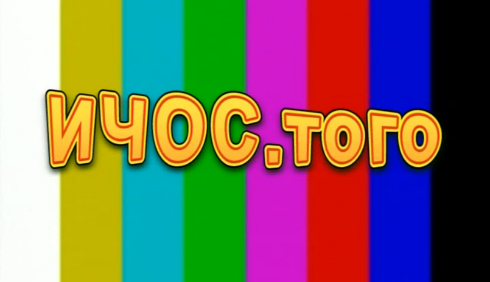 ИЧОС.того. Пилот смотреть онлайн