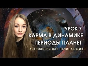 Периоды планет. Вимшоттари Даша. Урок 7. Обучение ведической астрологии.mp4