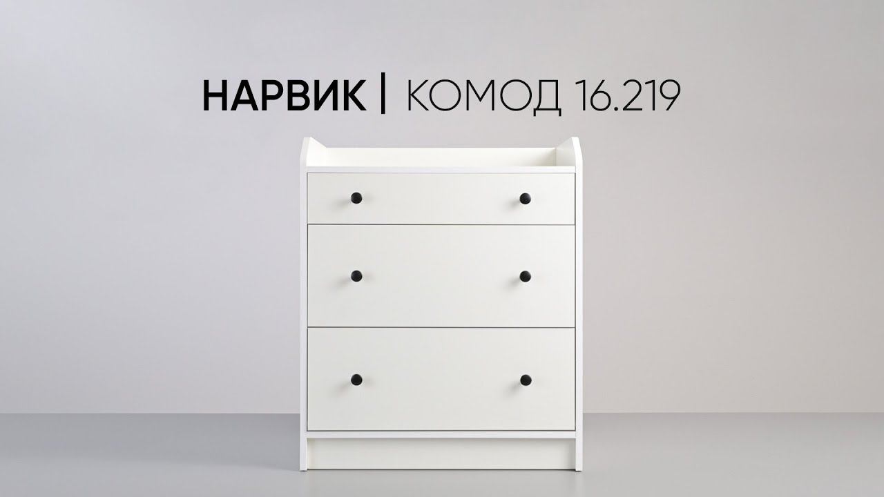Комод Нарвик 16.219 для спальни, гостиной и детской смотреть онлайн