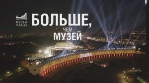 Музей Победы - больше, чем музей