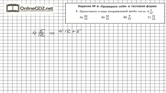 Задание №7 Тест 4 - Математика 5 класс (Мерзляк А.Г., Полонский В.Б., Якир М.С) смотреть онлайн