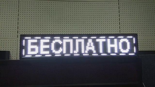 Бегущая строка 25*105см с эффектами смотреть онлайн