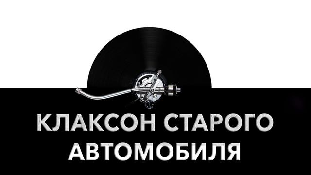 Клаксон старого автомобиля ? - звук старого автомобильного клаксона и шум ретро клаксона ? смотреть онлайн